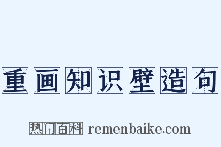 重画知识壁造句是什么意思的图片